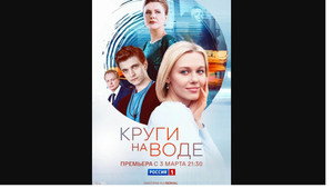 Круги на воде 1. évad Ep.1 1. epizód