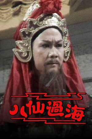 八仙過海 1. évad (1985-01-14) poszter