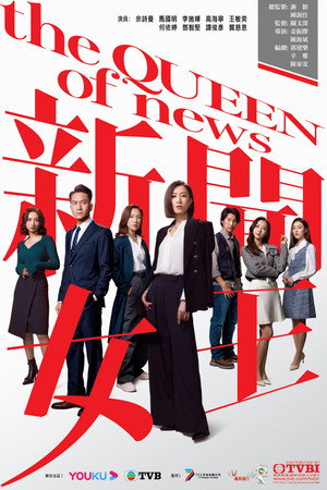 新聞女王 poszter