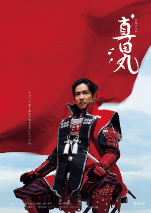 真田丸 poszter
