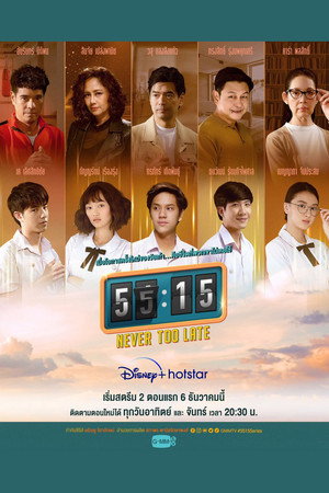 55:15 Never Too Late 1. évad (2021-12-06) poszter