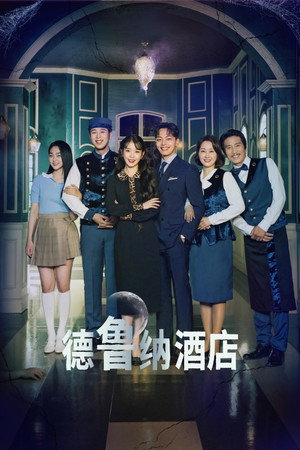 Hotel Del Luna poszter