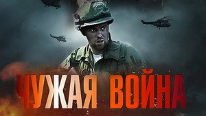 Чужая война kép