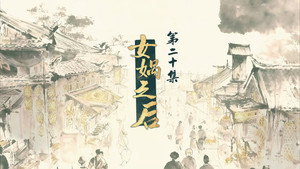 仙剑奇侠传叁 1. évad Ep.20 20. epizód
