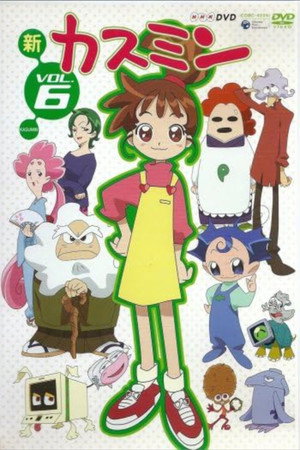 カスミン 2. évad (2002-10-05) poszter