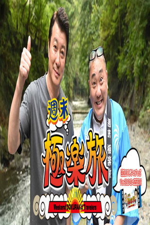 極楽とんぼの週末極楽旅 poszter
