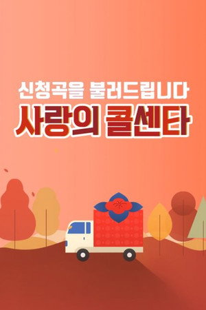 신청곡을 불러드립니다 - 사랑의 콜센타 poszter