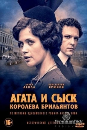 Агата и сыск 1. évad (2019-09-29) poszter