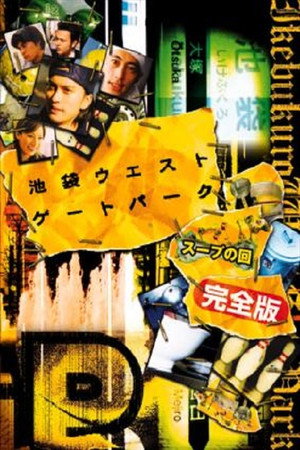 池袋ウエストゲートパーク Speciális epizódok (2003-03-28) poszter