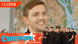 СуперКопи 5. évad Ep.13 13. epizód