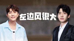 左边风很大 1. évad Ep.3 3. epizód