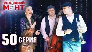 Условный мент 2. évad Ep.50 50. epizód