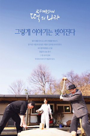떡의 나라 poszter