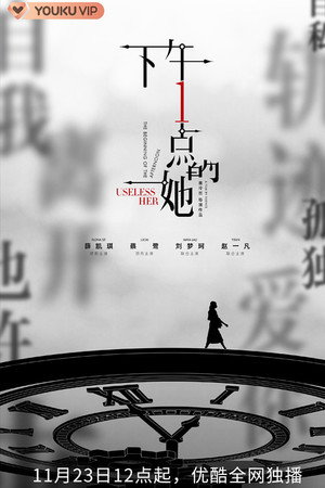 下午一点的她 1. évad (2020-11-23) poszter