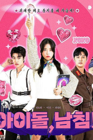 아이돌, 남친! 1. évad (2025-05-23) poszter