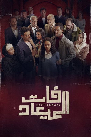 فات الميعاد poszter