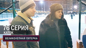 Вeликолепная пятёрка 4. évad Ep.76 76. epizód