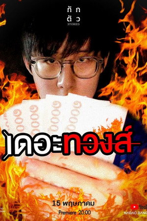 กักตัว Stories poszter