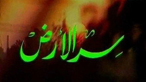 سر الأرض kép