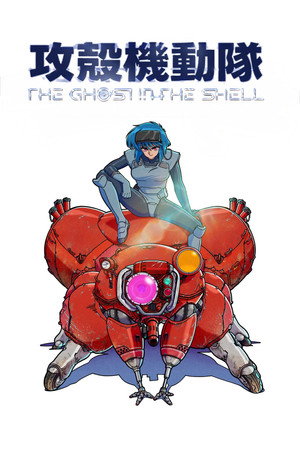 攻殻機動隊 THE GHOST IN THE SHELL poszter