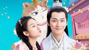 报告王爷，王妃是只猫 kép