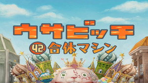 ウサビッチ 4. évad Ep.42 42. epizód