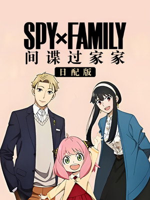 SPY×FAMILY poszter