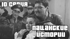 Пацанские истории 1. évad Ep.10 10. epizód