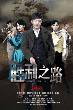 胜利之路 poszter