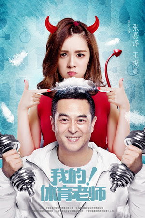 我的！体育老师 poszter