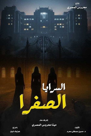 السرايا الصفرا poszter