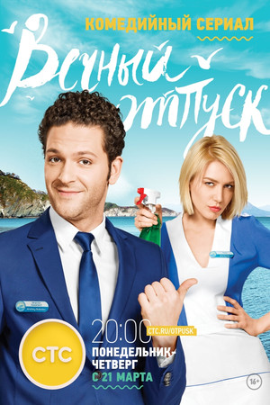 Вечный отпуск 1. évad (2016-03-21) poszter