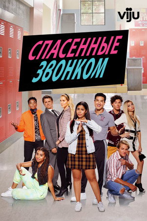 Saved by the Bell poszter