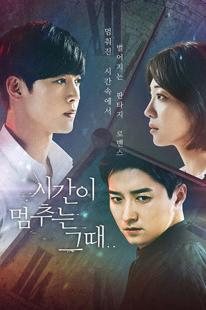 시간이 멈추는 그 때 1. évad (2018-10-24) poszter