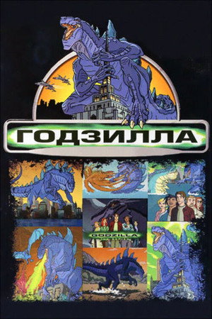 Godzilla poszter