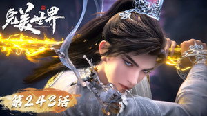 完美世界 1. évad Ep.243 243. epizód