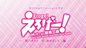 えろげー! ~Hもゲームも開発三昧~ kép
