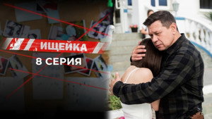 Ищейка 7. évad Ep.8 8. epizód
