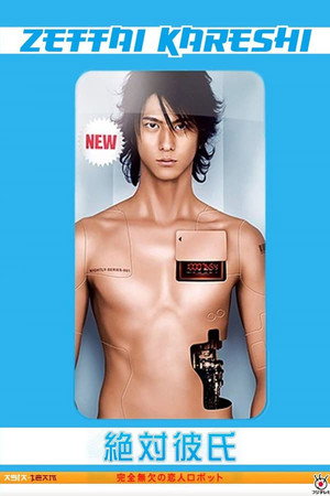 絶対彼氏 〜完全無欠の恋人ロボット〜 1. évad (2008-04-15) poszter