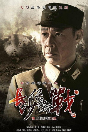 长沙保卫战 poszter