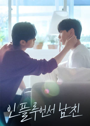 인플루언서 남친 poszter