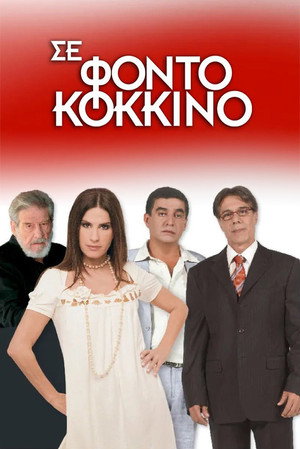 Σε Φόντο Κόκκινο 3. évad (2010-09-15) poszter