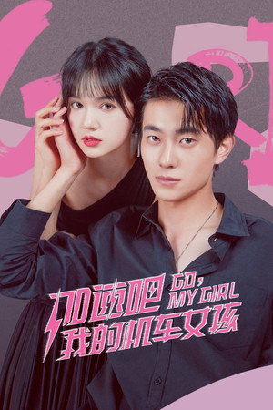 加速吧，我的机车女孩 1. évad (2025-06-17) poszter