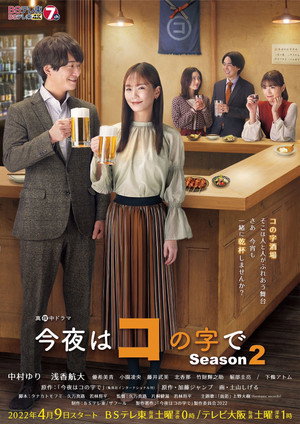 今夜はコの字で 2. évad (2022-04-09) poszter