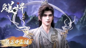 完美世界 1. évad Ep.241 241. epizód