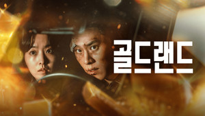 골드랜드 kép
