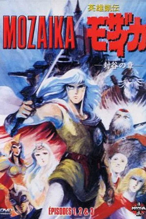 英雄凱伝モザイカ 1. évad (1991-11-21) poszter