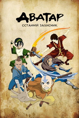 Avatár – Aang legendája poszter
