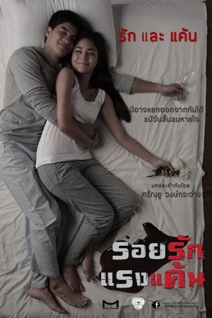 รอยรักแรงแค้น‬ 1. évad (2015-09-02) poszter