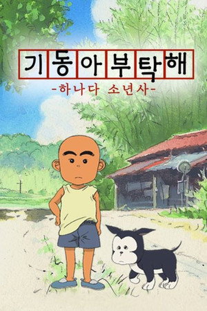 花田少年史 poszter